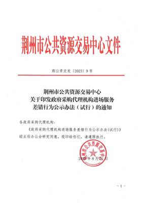 关于印发政府采购代理机构进场服务差错行为公示办法(试行)的通知