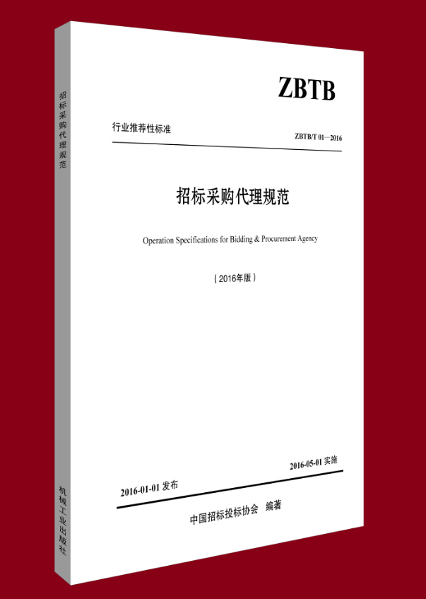 《招标采购代理规范》 招标采购领域的权威工具书