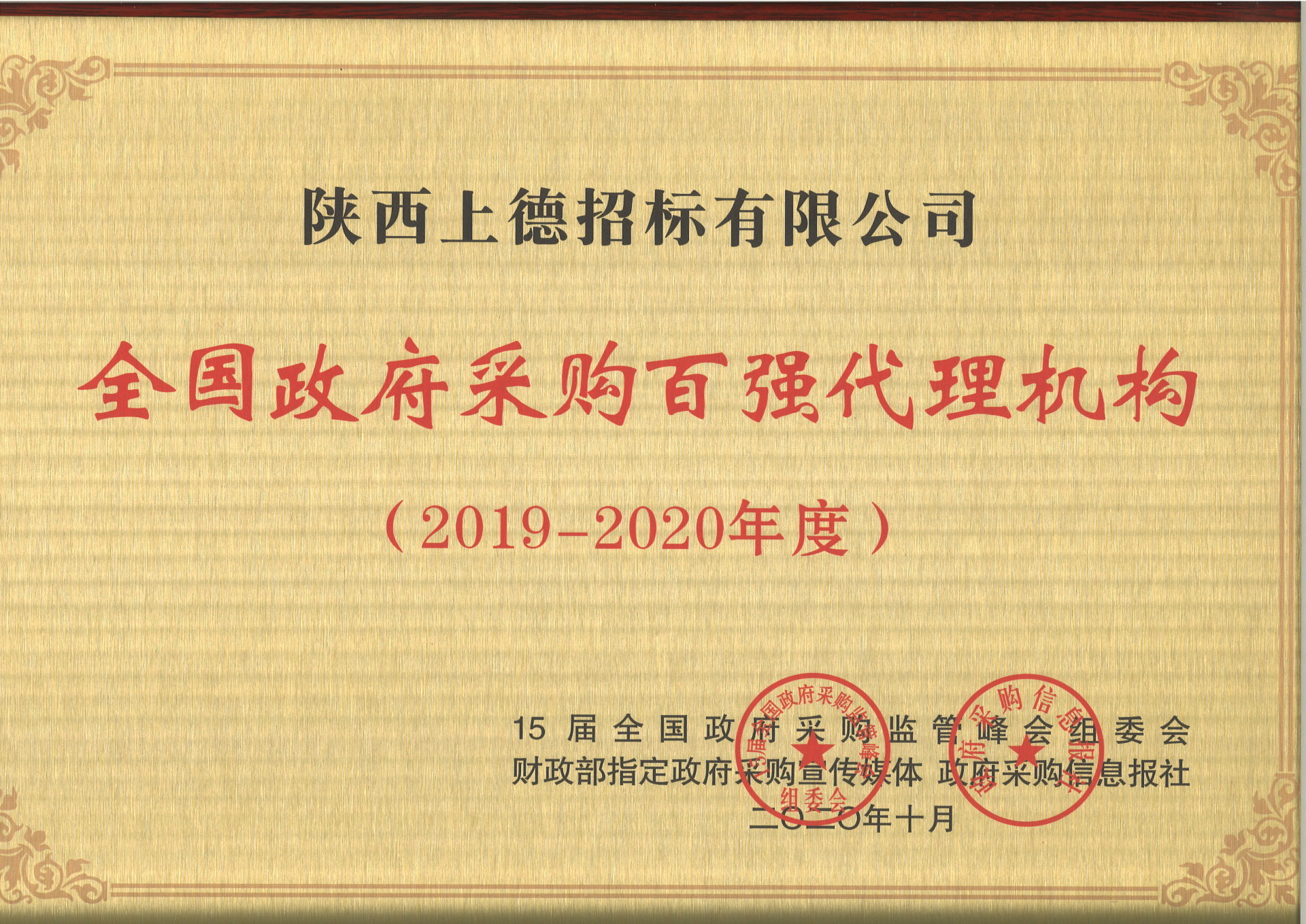陕西上德招标 喜获全国政府采购百强代理机构殊荣