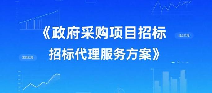 政府采购项目招标代理服务方案标书模板